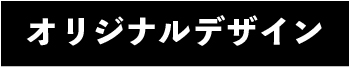 オリジナルデザイン