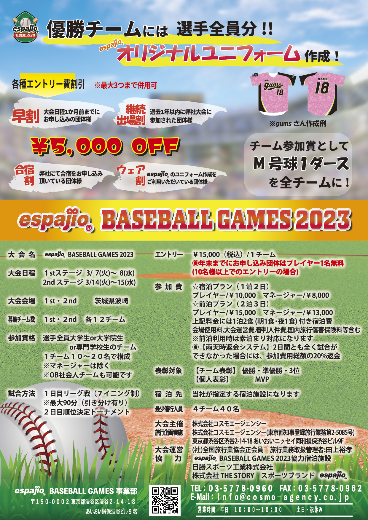 espajio　BASEBALLGAMES　2023　1st　　エスパジオ野球大会のご案内