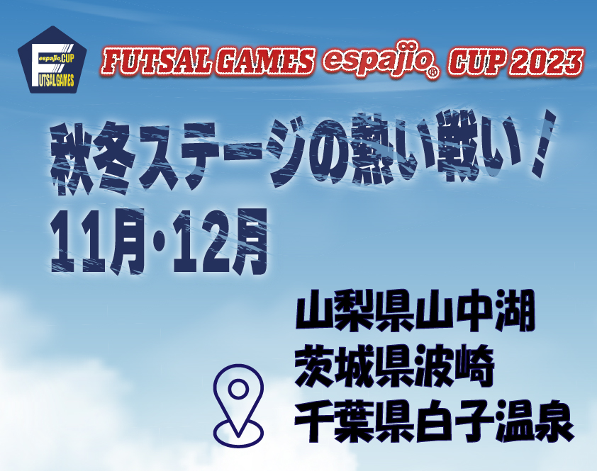 FUTSAL GAMES espajioCUP2023秋冬 フットサル大会