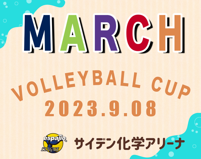 MARCHバレーボールCUP2023夏大会