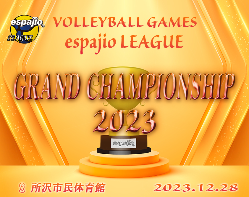 バレーボールespajioリーグ_GRAND-CHAMPIONSHIP2023