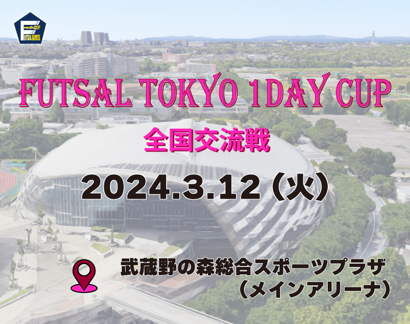 東京ワンデイカップ　FUTSAL_TOKYO_1dayCUP2024