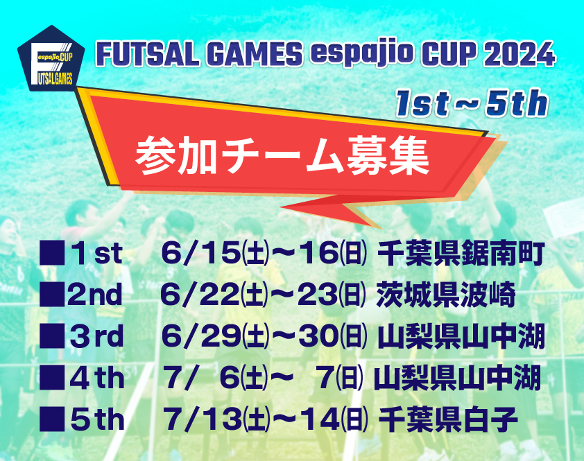 espajioCUP2024_1st~5th 夏季 フットサル大会参加募集