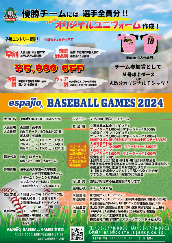 秋季 野球大会 espajio-BASEBALL-GAMES-2024_5.6.7.8th募集要項