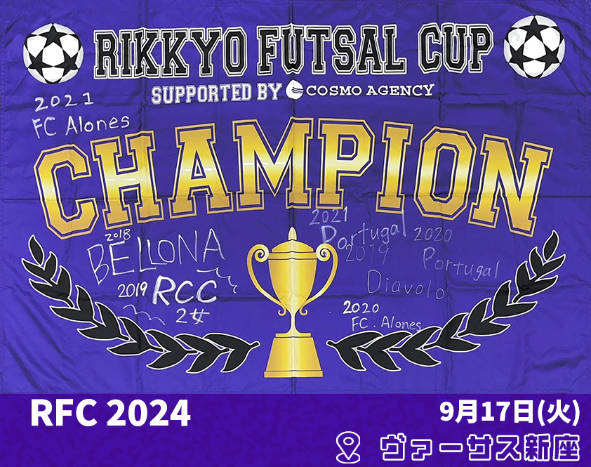 RFC2024立教大学内戦フットサル大会タイトル