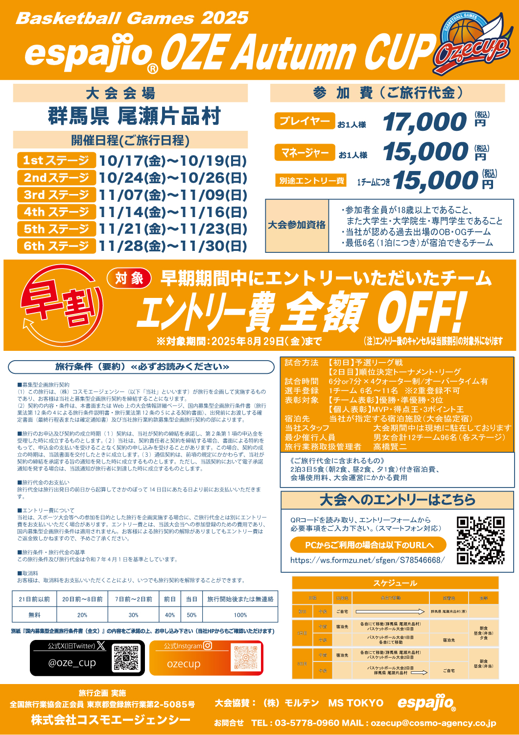 2025 OZE Autumn CUP 大会要項