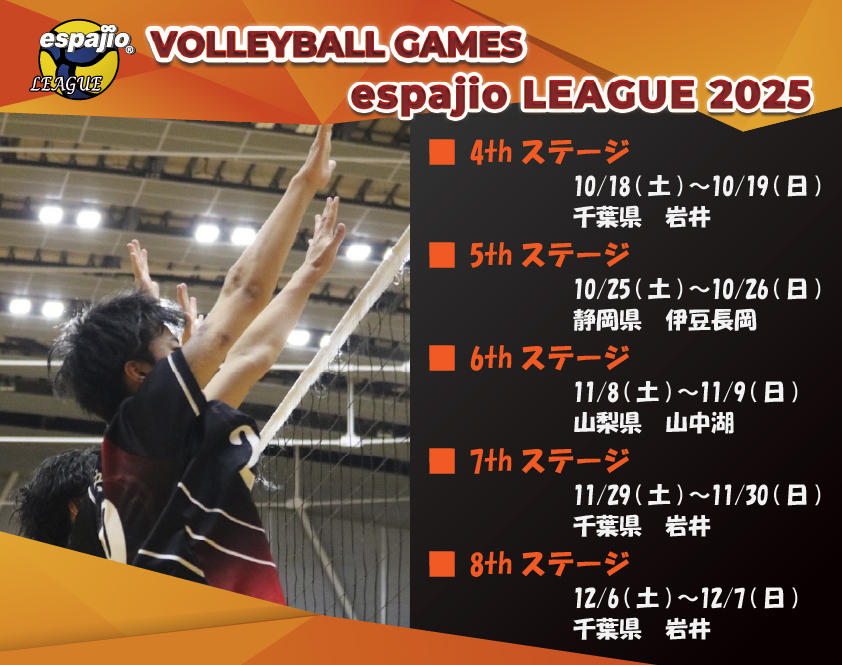 Volleyball GAMES espajioLEAGUE2025 4th-8th日程