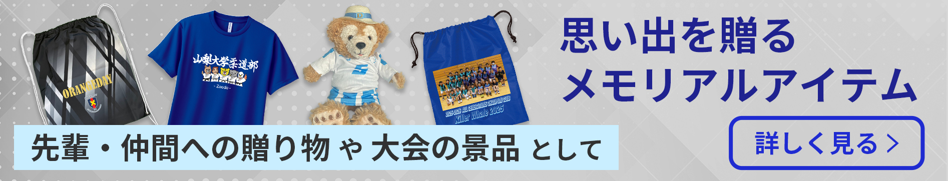 思い出を贈るメモリアルアイテム