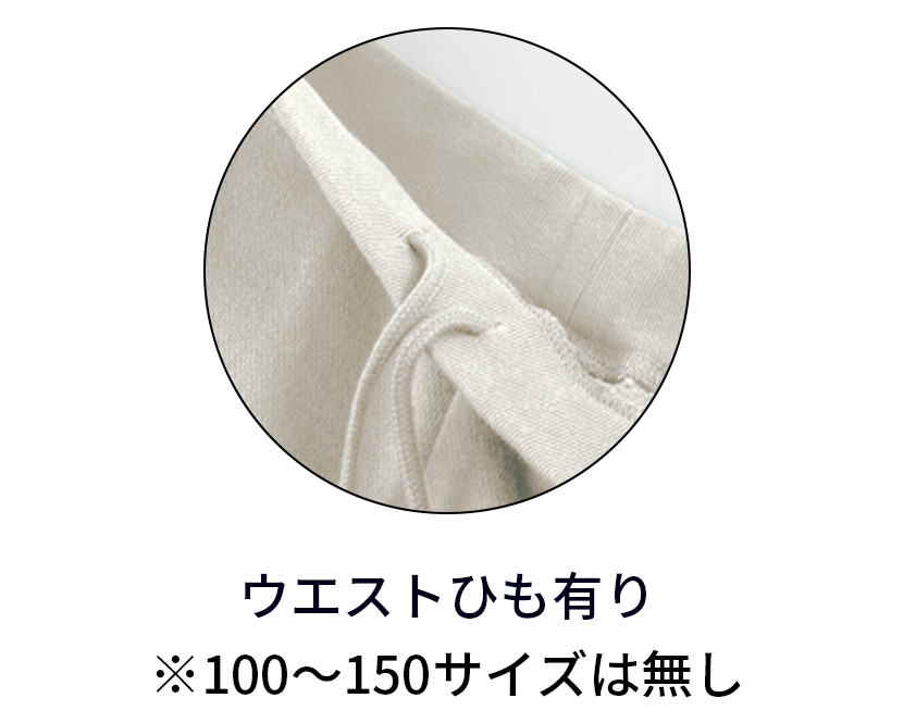 ウエストひも有り