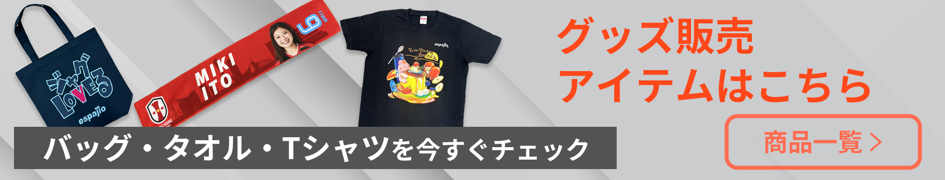 グッズ販売アイテム