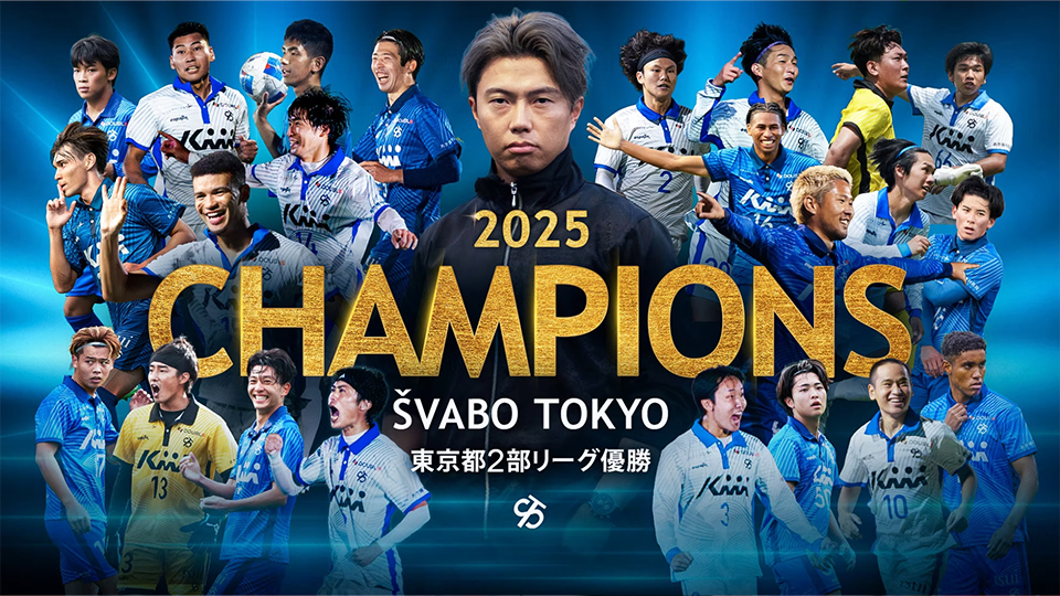 SVAVO TOKYO 東京都2部リーグ優勝