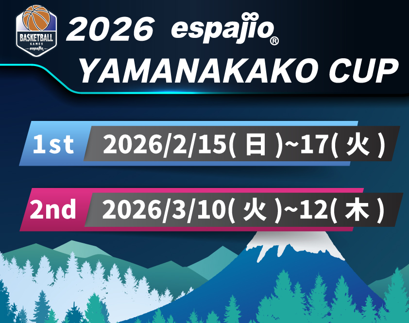バスケ大会2026espajio山中湖カップ1st&2nd