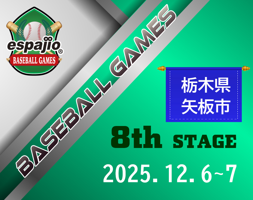 espajio BASEBALLGAMES 2025-8thステージ