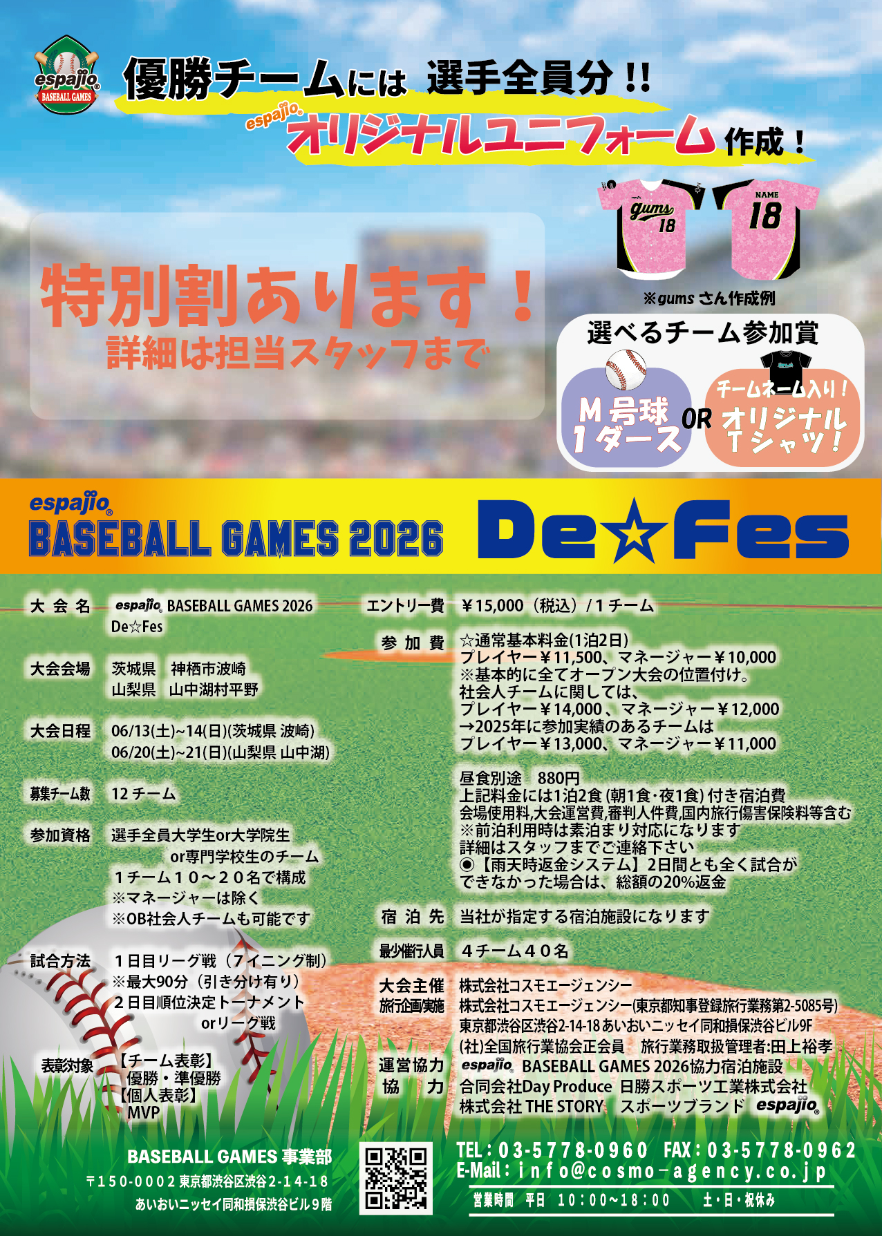 (ENJOY)espajio BASEBALL GAMES 2026 春季野球大会 情報