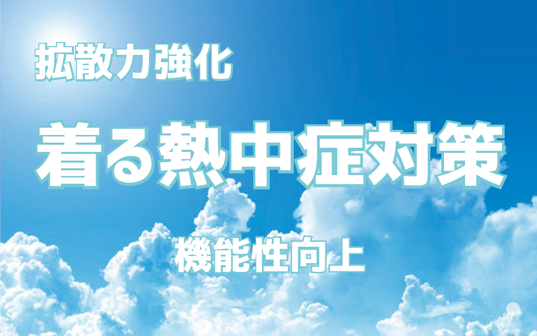 拡散力強化着る熱中症対策・機能性向上