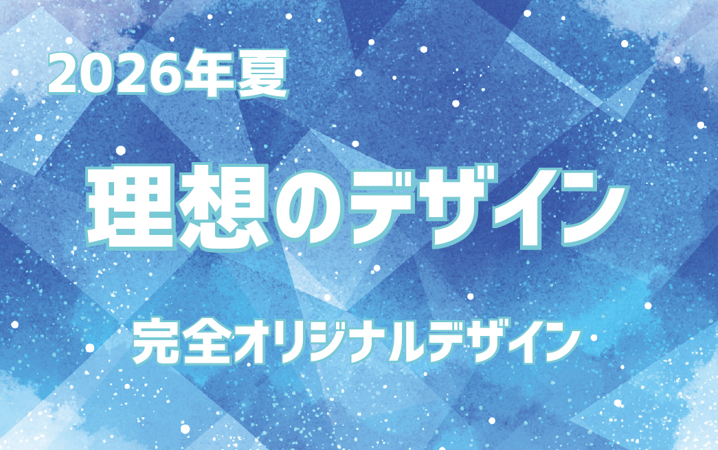 2026夏理想のデザイン完全オリジナルデザイン