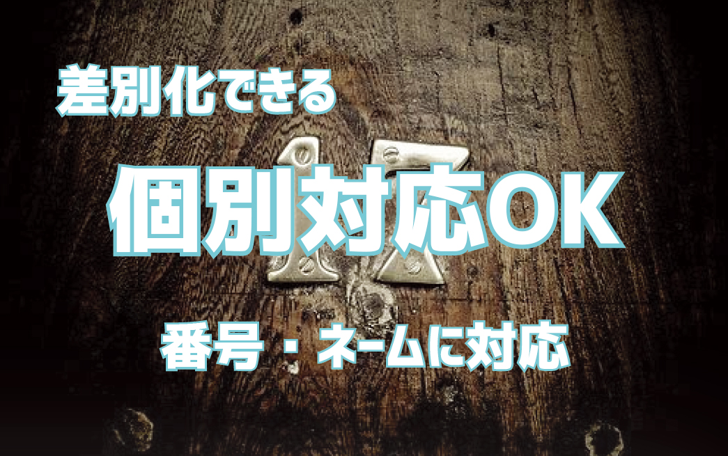 差別化できる個別対応OK番号・ネームに対応