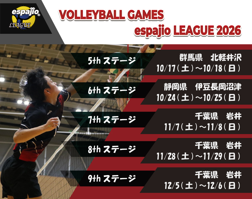 秋冬季バレーボール大会espajioLEAGUE2026_5th-9th