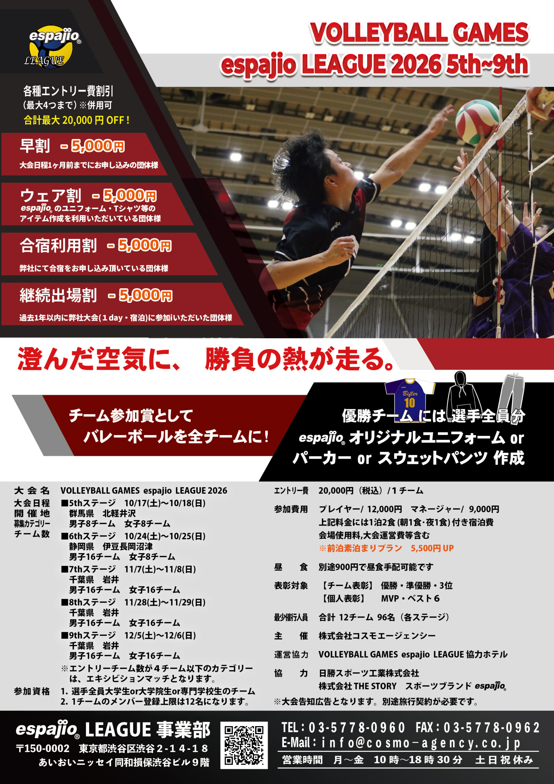 Volleyball_espajioLEAGUE2026_5th-9th 秋季・冬季バレーボール大会情報