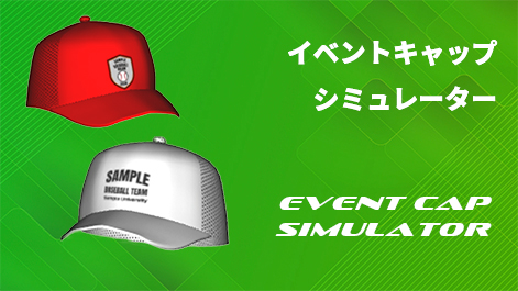 イベントキャップシミュレーターへ
