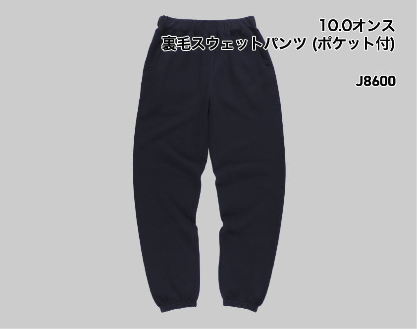 J8600裏毛スウェットパンツ（ポケット付）