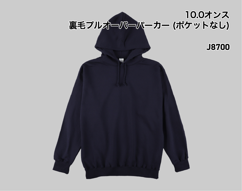 J8700裏毛プルオーバーパーカー（ポケットなし）